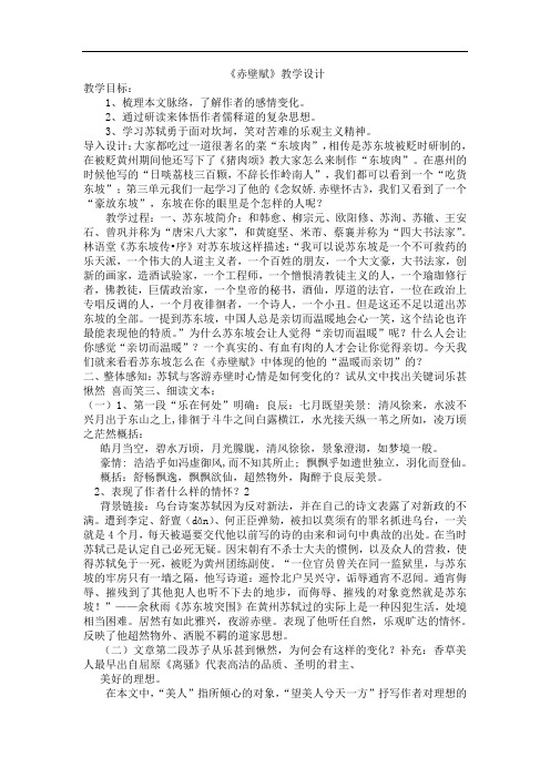 人教版高中语文必修二第三单元第九课《赤壁赋》教学设计