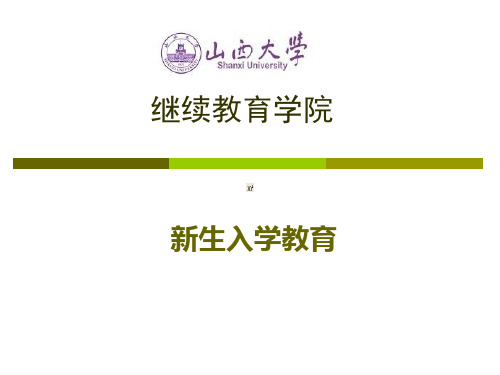 山西大学继续教育学院成人学生入学教育课件继续教育学院