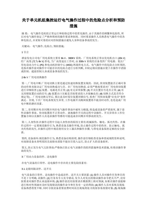 关于单元机组集控运行电气操作过程中的危险点分析和预防措施