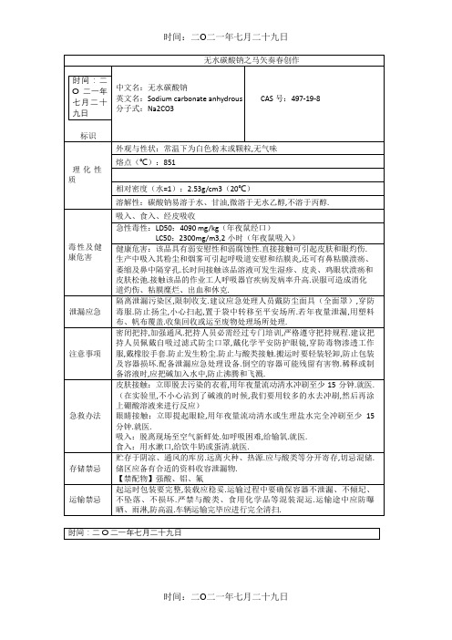 无水碳酸钠理化性质及危险特性表