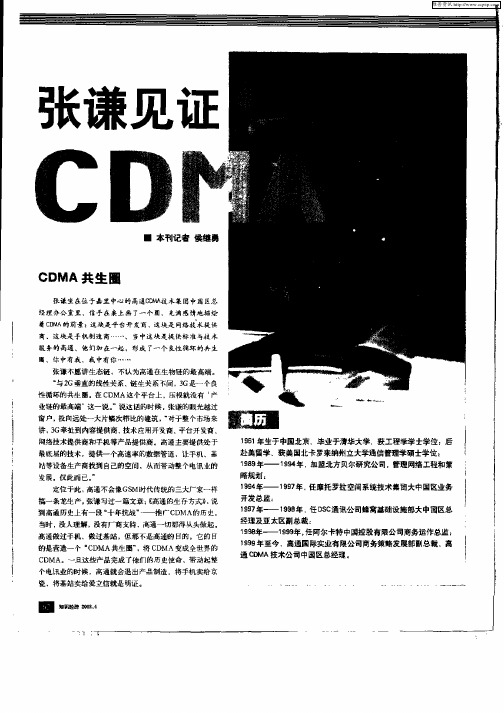 张谦见证CDMA