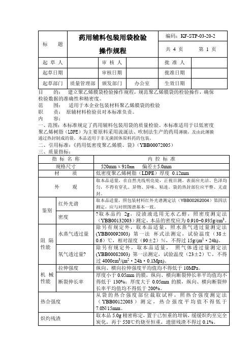 2015版药典《药用辅料包装用袋检验操作规程》