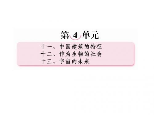 高考语文一轮精品课件:4-12作为生物的社会(人教版必修5)