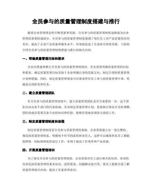 全员参与的质量管理制度搭建与推行