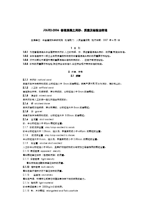 最新标准-普通混凝土用砂、石质量及检验方法标准