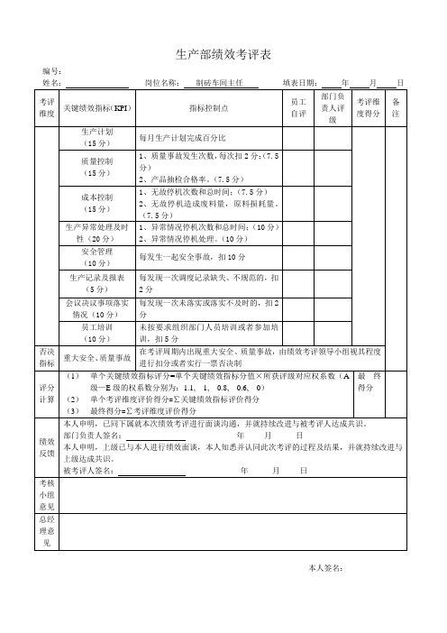 车间主任绩效考评表