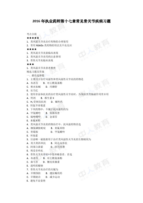 2016年执业药师第十七章常见骨关节疾病习题