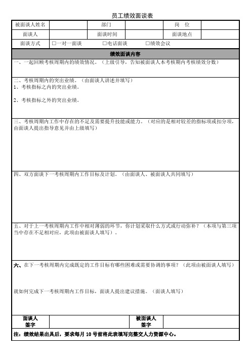 绩效考核面谈表