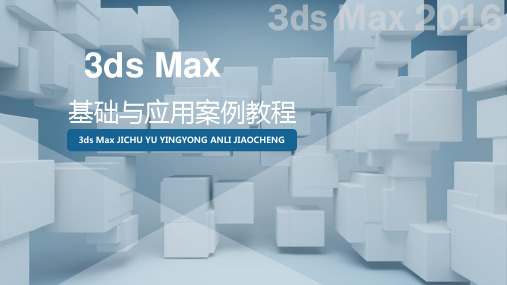 《3ds Max基础与应用案例教程》课件053ds Max材质与贴图