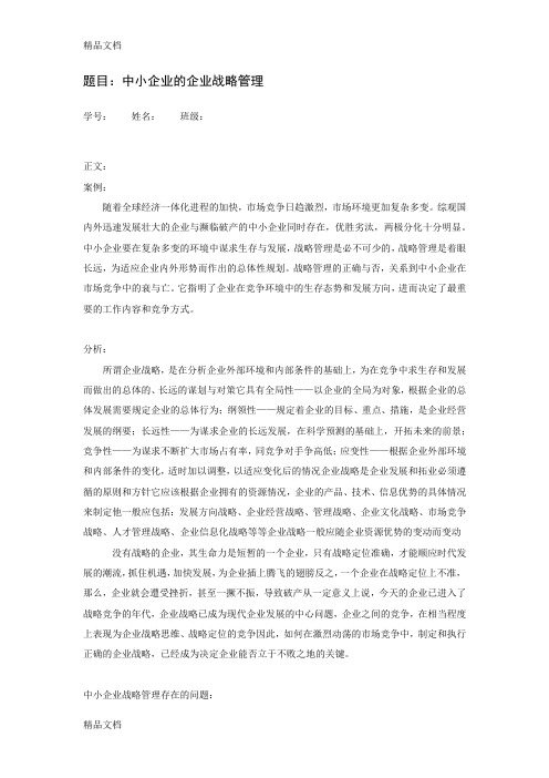 企业管理案例分析作业word版本