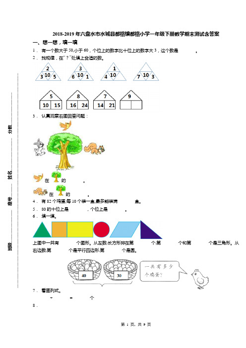 2018-2019年六盘水市水城县都格镇都格小学一年级下册数学期末测试含答案