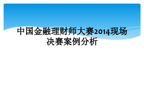 中国金融理财师大赛2014现场决赛案例分析