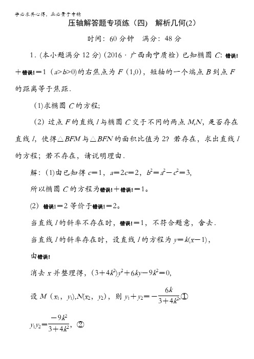 2017高考新课标数学(理)二轮复习配套：压轴解答题专项练4含解析