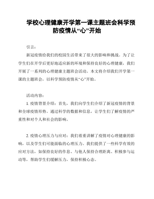 学校心理健康开学第一课主题班会科学预防疫情从“心”开始