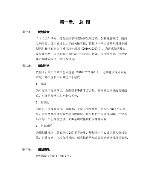 【免费下载】石家庄十二五规划