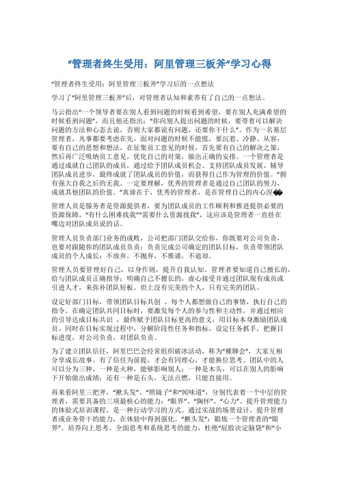 “管理者终生受用：阿里管理三板斧”学习心得5篇