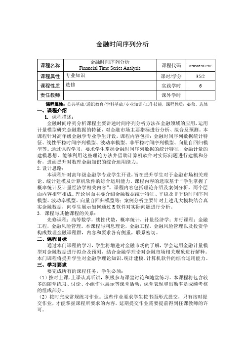 《金融时间序列分析》课程教学大纲