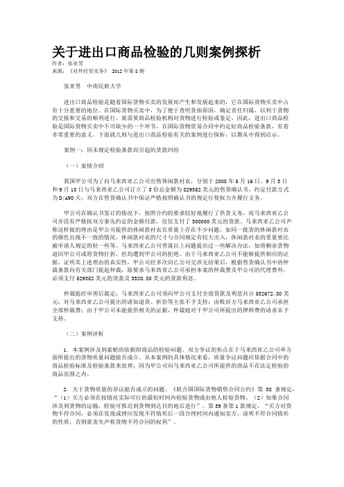 关于进出口商品检验的几则案例探析 