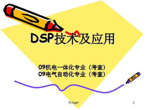 《DSp学习资料》PPT课件