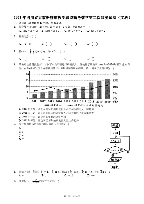 2021年四川省大数据精准教学联盟高考数学第二次监测试卷(文科)