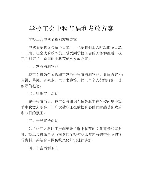 学校工会中秋节福利发放方案