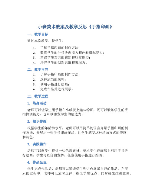 小班美术教案及教学反思《手指印画》