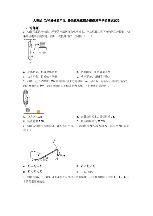 人教版 功和机械能单元 易错题难题综合模拟测评学能测试试卷