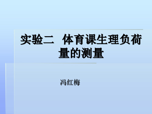 2实验二体育课生理负荷量的测量