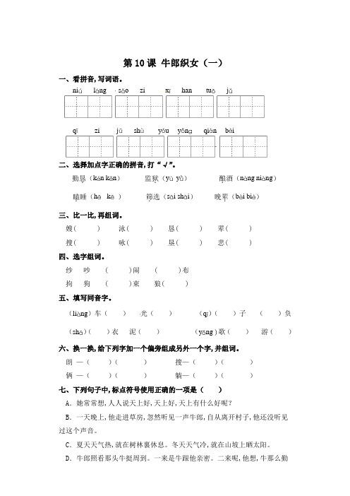 五年级上册语文一课一练-第10课 牛郎织女(一)(含答案)