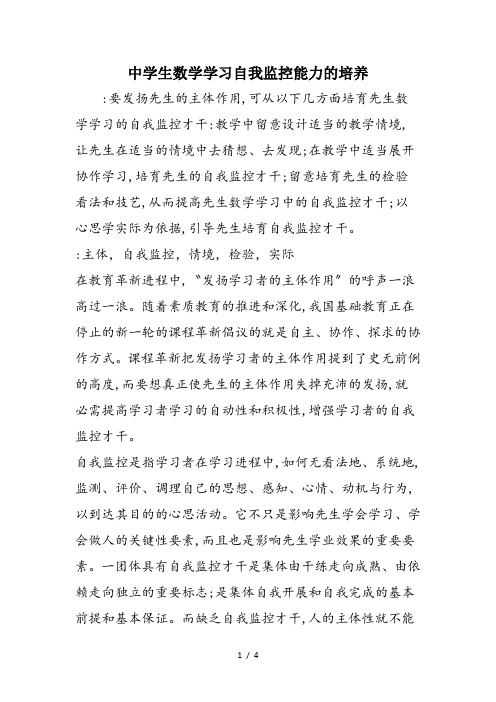 中学生数学学习自我监控能力的培养