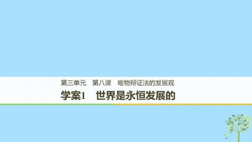 高中政治第三单元思想方法与创新意识第八课唯物辩证法的发展观1世界是永恒发展的课件新人教版必修4