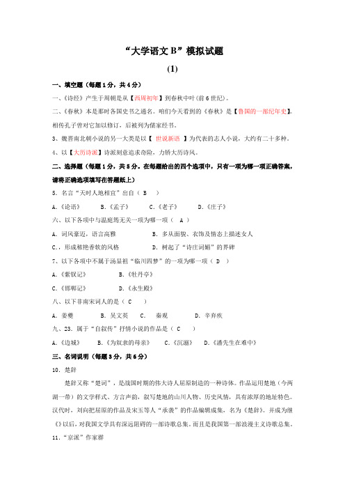 大学语文C版模拟试题五套