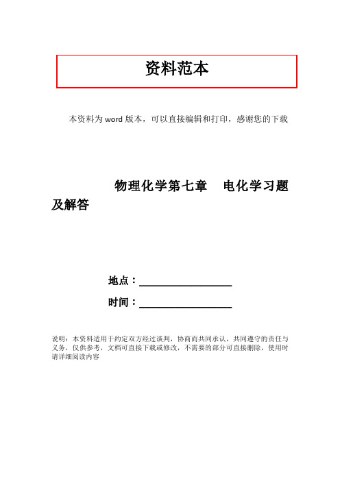 物理化学第七章  电化学习题及解答