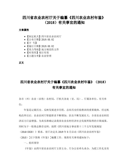 四川省农业农村厅关于编纂《四川农业农村年鉴》（2018）有关事宜的通知