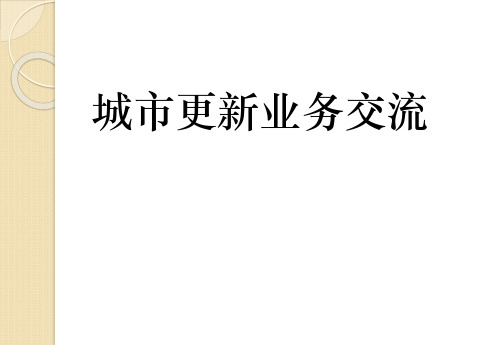 城市更新业务基本知识全解