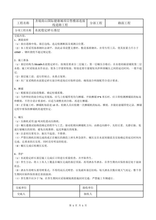 3 水泥稳定碎石基层施工技术交底