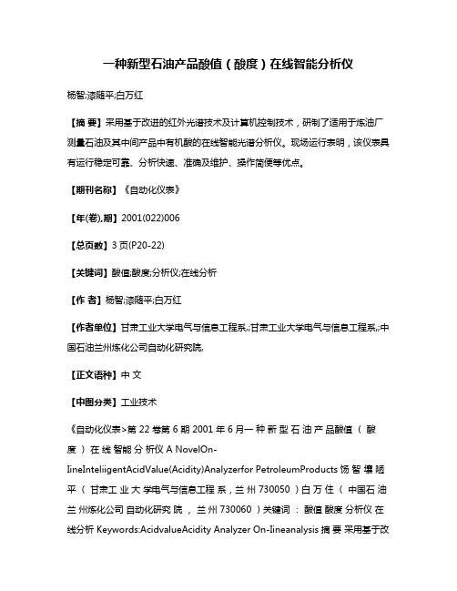 一种新型石油产品酸值(酸度)在线智能分析仪