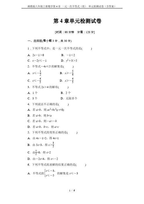 湘教版八年级上册数学第4章 一元一次不等式(组) 单元检测试卷(含答案)