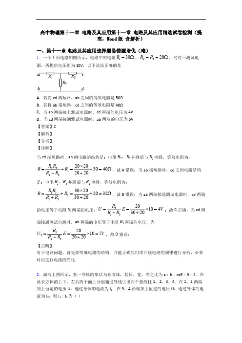 高中物理第十一章 电路及其应用第十一章 电路及其应用精选试卷检测(提高,Word版 含解析)