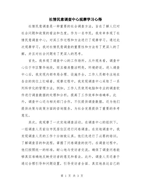 社情民意调查中心观摩学习心得