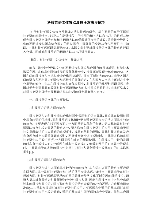 科技英语文体特点及翻译方法与技巧