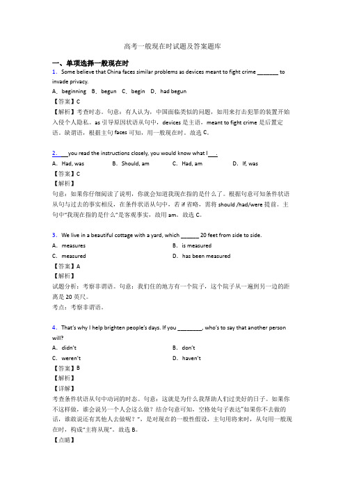 高考一般现在时试题及答案题库