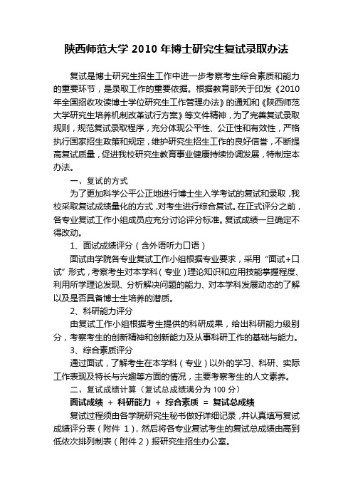 陕西师范大学2010年博士研究生复试录取办法