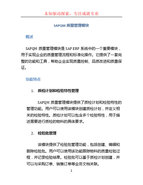 SAPQM质量管理模块