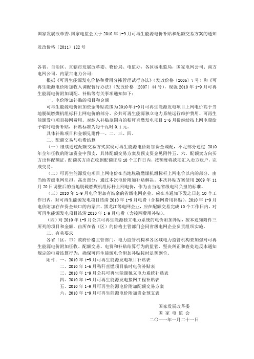 国家发展改革委、国家电监会关于2010年1-9月可再生能源电价补贴和配额