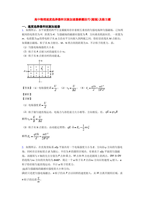 高中物理速度选择器和回旋加速器解题技巧(超强)及练习题