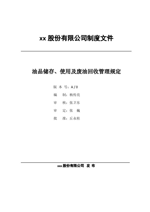 油品储存、使用及回收管理规定