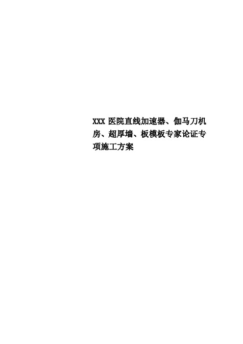 Get格雅XXX医院直线加速器、伽马刀机房、超厚墙、板模板专家论证专项施工方案