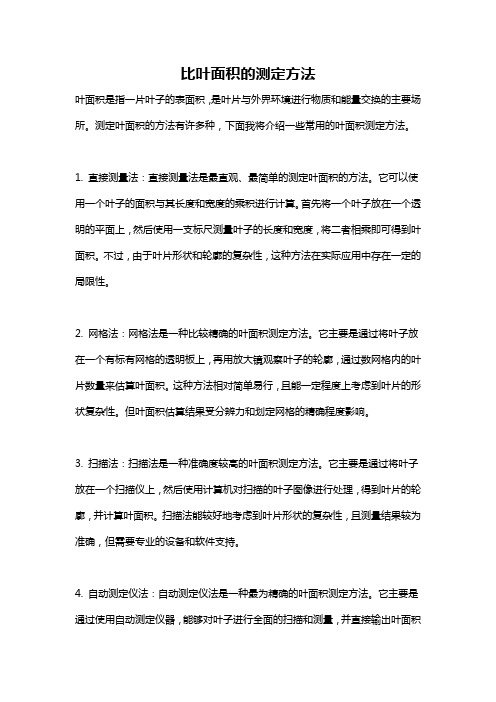 比叶面积的测定方法