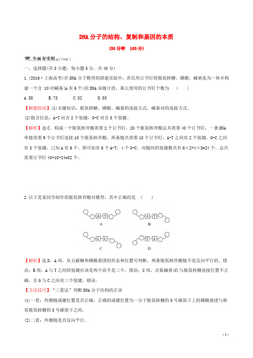 高考生物一轮复习DNA分子的结构复制和基因的本质